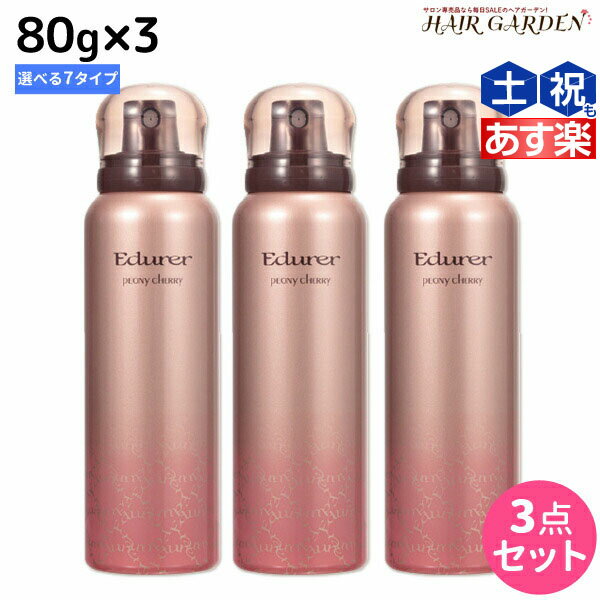 ★最大1,800円OFFクーポン配布★ピアセラボ エデュール 80g ×3本 《セントフェアリー・リースティアラ・ピオニーチェリー・スウィートマリー・ミスティフローラル》 選べるセット /  美容室 サロン専売品 美容院 ヘアケア