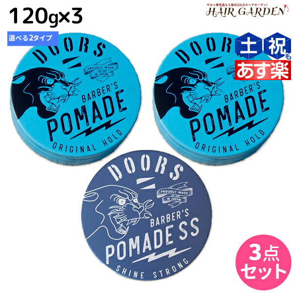 【ポイント3倍!!15日0時から】【ポイント3倍】 DOORS ドアーズ ポマード 120g × 3個 ≪オリジナル・SS≫ 選べるセット / 【送料無料】 美容室 サロン専売品 美容院 ヘアケア 整髪料 ポマード 水性 グリース 国産