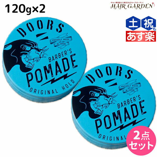 【ポイント3倍!!15日0時から】【ポイント3倍】DOORS ドアーズ オリジナルポマード 120g ×2個 セット / 【送料無料】 美容室 サロン専売品 美容院 スタイリング剤 整髪料 ポマード 水性 グリース 国産