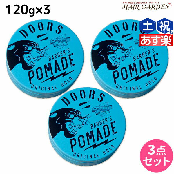 【ポイント3倍!!15日0時から】【ポイント3倍】DOORS ドアーズ オリジナルポマード 120g ×3個 セット / 【送料無料】 美容室 サロン専売品 美容院 スタイリング剤 整髪料 ポマード 水性 グリース 国産