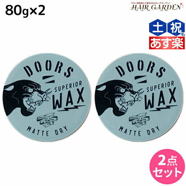 【ポイント3倍!!15日0時から】DOORS ドアーズ スペリオールワックス マットドライ 80g ×2個 セット / 【送料無料】 美容室 サロン専売品 美容院 ヘアケア スタイリング ワックス マット ボリューム ツヤ 束感