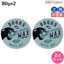 【ポイント3倍!24日20時から】DOORS ドアーズ スペリオールワックス マットドライ 80g ×2個 セット / 【送料無料】 美容室 サロン専売品 美容院 ヘアケア スタイリング ワックス マット ボリューム ツヤ 束感