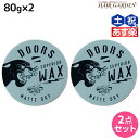 【5/5限定ポイント2倍】DOORS ドアーズ スペリオールワックス マットドライ 80g ×2個 セット / 【送料無料】 美容室 サロン専売品 美容院 ヘアケア スタイリング ワックス マット ボリューム ツヤ 束感