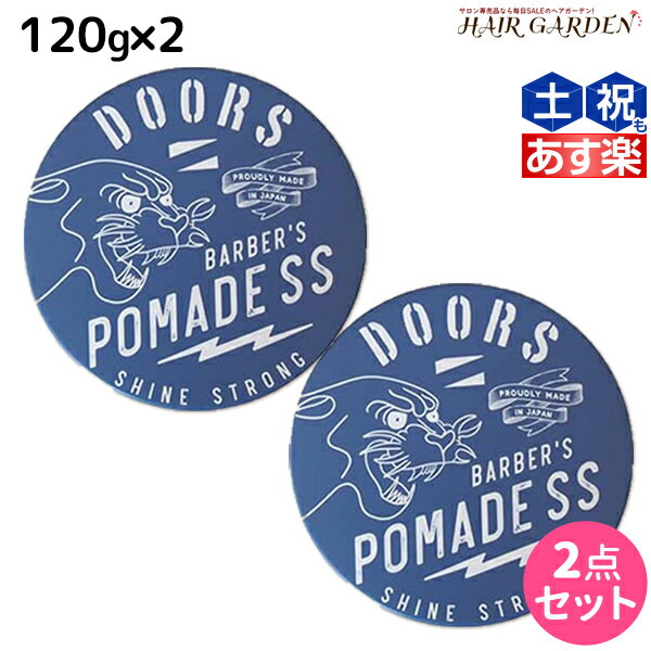 【ポイント3倍!!15日0時から】DOORS ドアーズ ポマードSS 120g × 2個 セット / 【送料無料】 美容室 サロン専売品 美容院 ヘアケア 整髪料 ポマード 水性 グリース 国産