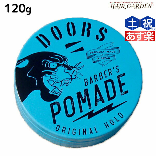 DOORS ドアーズ オリジナルポマード 120g / 【送料無料】 美容室 サロン専売品 美容院 スタイリング剤 整髪料 ポマード 水性 グリース 国産