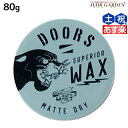【ポイント3倍!24日20時から】DOORS ドアーズ スペリオールワックス マットドライ 80g / 美容室 サロン専売品 美容院 ヘアケア スタイリング ワックス マット ボリューム ツヤ 束感