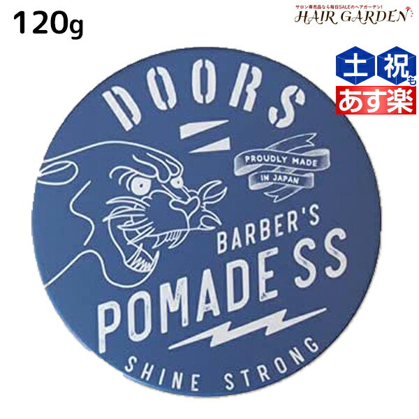 DOORS ドアーズ ポマードSS 120g /  美容室 サロン専売品 美容院 ヘアケア 整髪料 ポマード 水性 グリース 国産