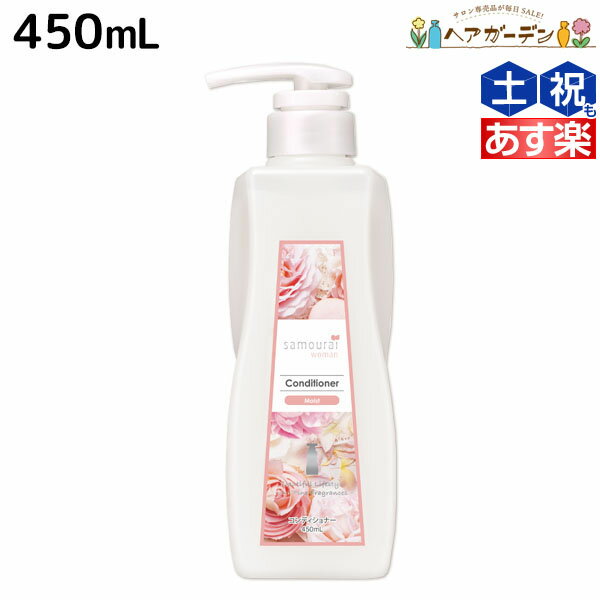 【5/20限定ポイント2倍】サムライウーマン コンディショナー モイスト 450mL / 美容室 サロン専売品 美容院 ヘアケア 香り フレグランス 保湿 ダメージ 低刺激 パサつき ツヤ 指通り