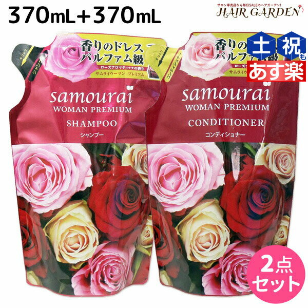 【8/20(土)・20時より4H限定P10倍】サムライウーマン プレミアム シャンプー 370mL + コンディショナー 370mL 詰め替え セット / 美容室 サロン専売品 美容院 ヘアケア ノンシリコンシャンプー