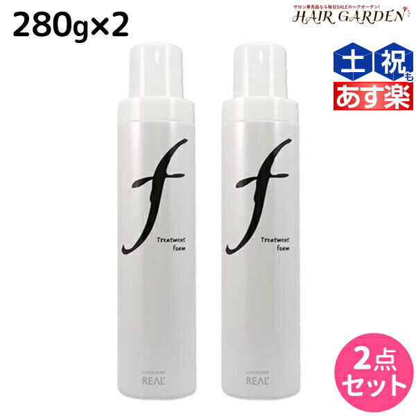 リアル化学 ルシケア トリートメントフォーム F 280g ×2個 セット /  美容室 サロン専売品 美容院 ヘアケア スタイリング剤 カール ソフト ヘアムース