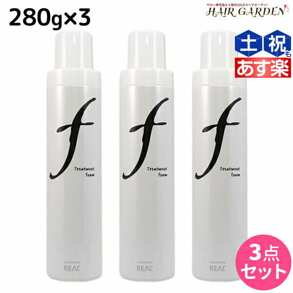 リアル化学 ルシケア トリートメントフォーム F 280g ×3個 セット /  美容室 サロン専売品 美容院 ヘアケア スタイリング剤 カール ソフト ヘアムース