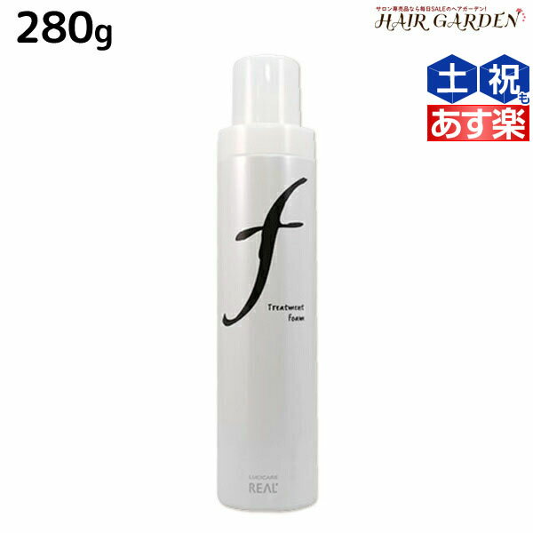 リアル化学 ルシケア トリートメントフォーム F 280g /  美容室 サロン専売品 美容院 ヘアケア スタイリング剤 カール ソフト ヘアムース