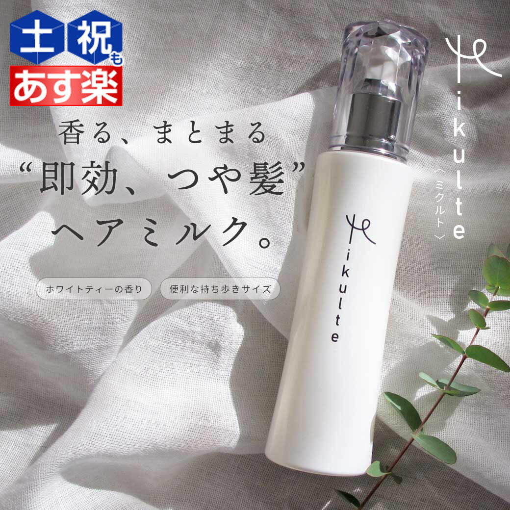 【5/20限定ポイント2倍】【ポイント10倍】Mikulte ミクルト ヘアミルク 80mL / 【送料無料】 洗い流さないトリートメント アウトバストリートメント ヘアトリートメント 美容室 サロン専売品 美容院 ヘアケア 保湿