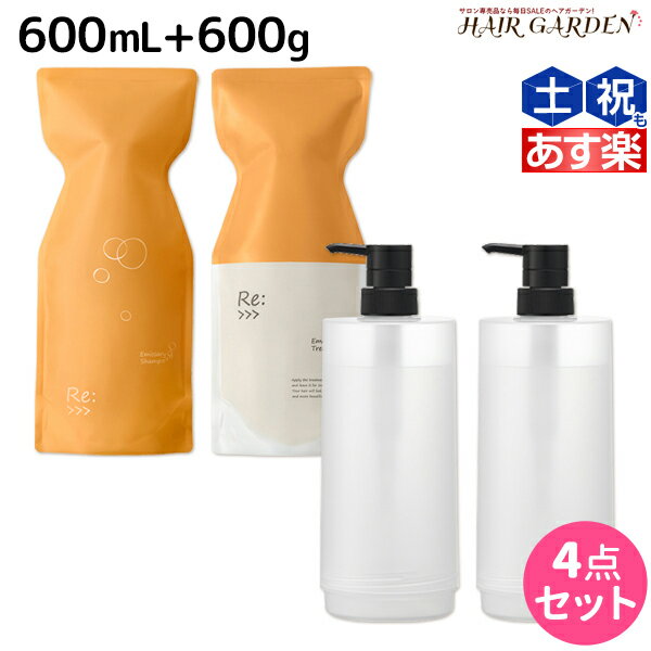 【5/20限定ポイント2倍】アジュバン Re: エミサリー シャンプー 600mL + トリートメント 600g カートリッジ付き セット / 【送料無料】 詰め替え 美容室 サロン専売品 美容院 ヘアケア ダメージ