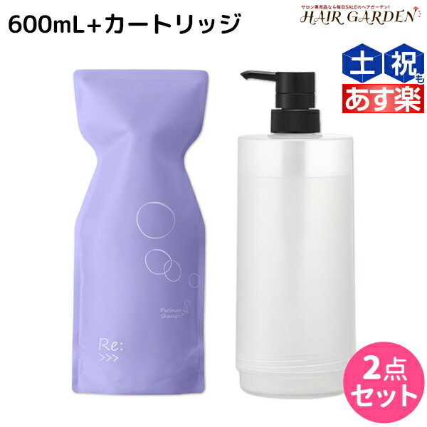 【ポイント3倍!!15日0時から】アジュバン Re: プラチナム シャンプー 600mL カートリッジ付き セット / 【送料無料】 詰め替え 美容室 サロン専売品 美容院 ヘアケア ダメージ 補修 敏感肌 地肌