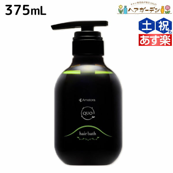 【ポイント3倍!!15日0時から】アマトラ クゥオ ヘアバス H 375mL / 【送料無料】 美容室 サロン専売品 美容院 おすすめ品 エイジングケア ダメージケア ノンシリコン 保湿