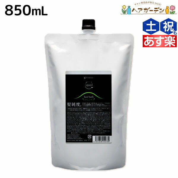 【ポイント3-10倍!!4日20時から】アマトラ クゥオ ヘアバス H 850mL 詰め替え / 【送料無料】 美容室 サロン専売品 美容院 おすすめ品 エイジングケア ダメージケア ノンシリコン 保湿