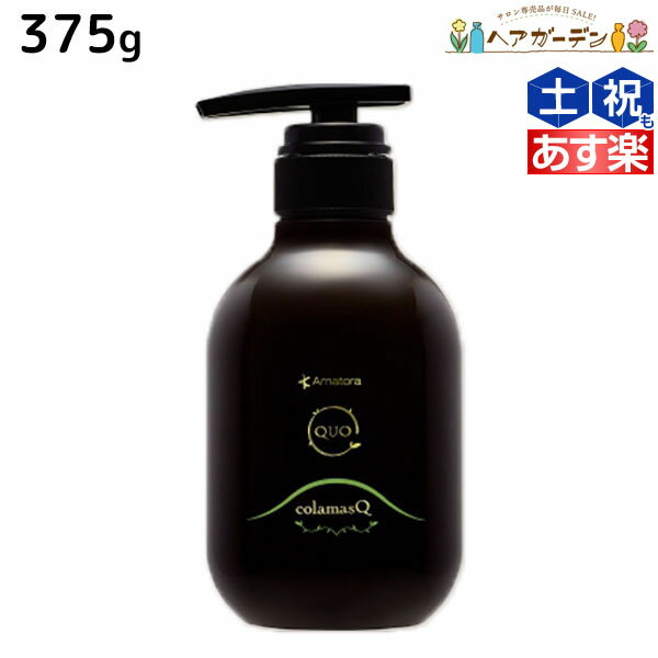 アマトラ クゥオ コラマスク C 375g /  美容室 サロン専売品 美容院 おすすめ品 エイジングケア ダメージケア ノンシリコン 保湿