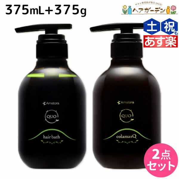 【ポイント3倍!!15日0時から】アマトラ クゥオ ヘアバス H 375mL + コラマスク C 375g セット / 【送料無料】 美容室 サロン専売品 美容院 おすすめ品 エイジングケア ダメージケア ノンシリコン 保湿