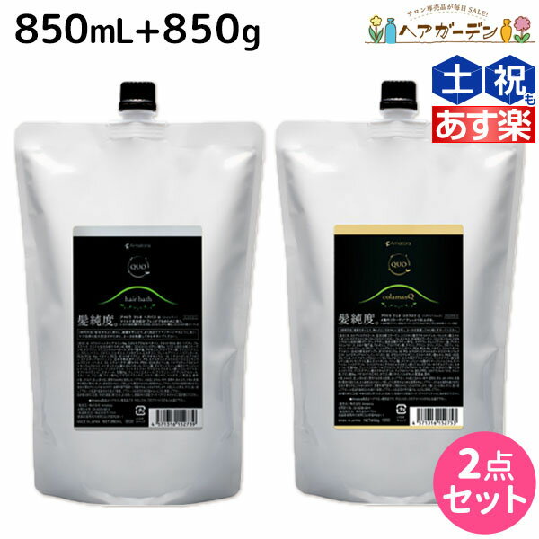 【ポイント3倍!!15日0時から】アマトラ クゥオ ヘアバス H 850mL + コラマスク C 850g セット 詰め替え / 【送料無料】 美容室 サロン専売品 美容院 おすすめ品 エイジングケア ダメージケア ノンシリコン 保湿