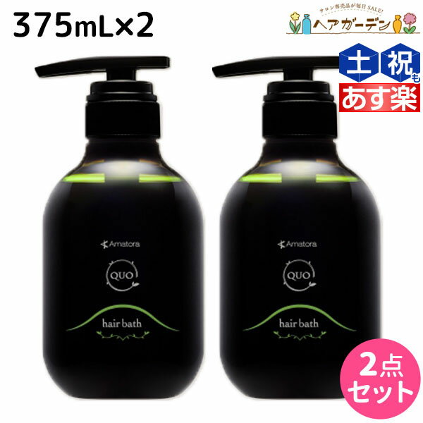 【ポイント3倍!!15日0時から】アマトラ クゥオ ヘアバス H 375mL ×2個 セット / 【送料無料】 美容室 サロン専売品 美容院 おすすめ品 エイジングケア ダメージケア ノンシリコン 保湿