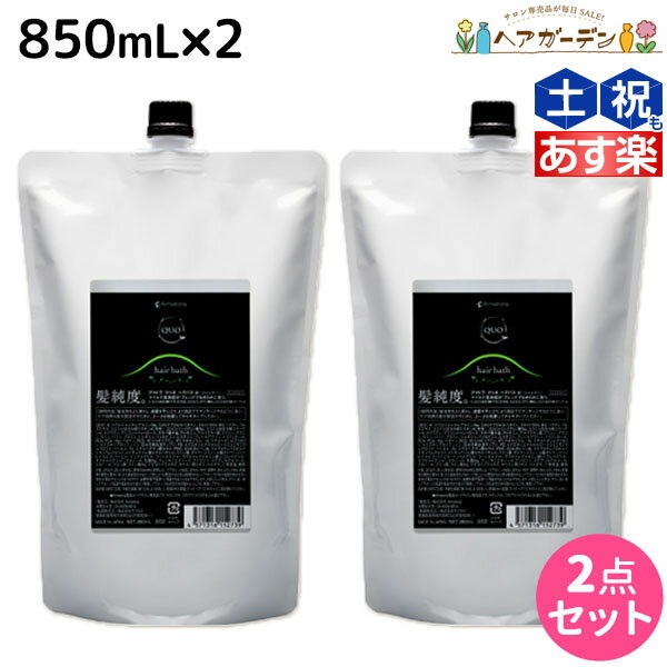 【ポイント3倍!!15日0時から】アマトラ クゥオ ヘアバス H 850mL ×2個 セット 詰め替え / 【送料無料】 美容室 サロン専売品 美容院 おすすめ品 エイジングケア ダメージケア ノンシリコン 保湿