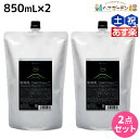 ★最大2,000円OFFクーポン配布中★アマトラ クゥオ ヘアバス H 850mL ×2個 セット 詰め替え / 【送料無料】 美容室 サロン専売品 美容院 おすすめ品 エイジングケア ダメージケア ノンシリコン 保湿