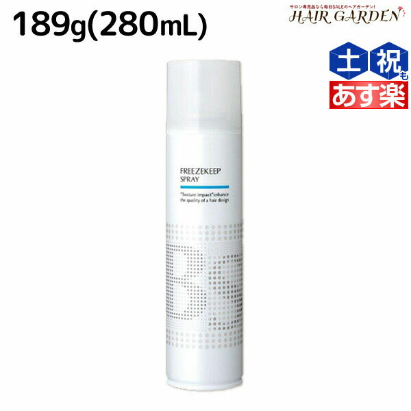 【ポイント3倍!!15日0時から】アリミノ BSスタイリング フリーズキープ スプレー 189g (280mL) / 美容室 サロン専売品 美容室専売 おすすめ品