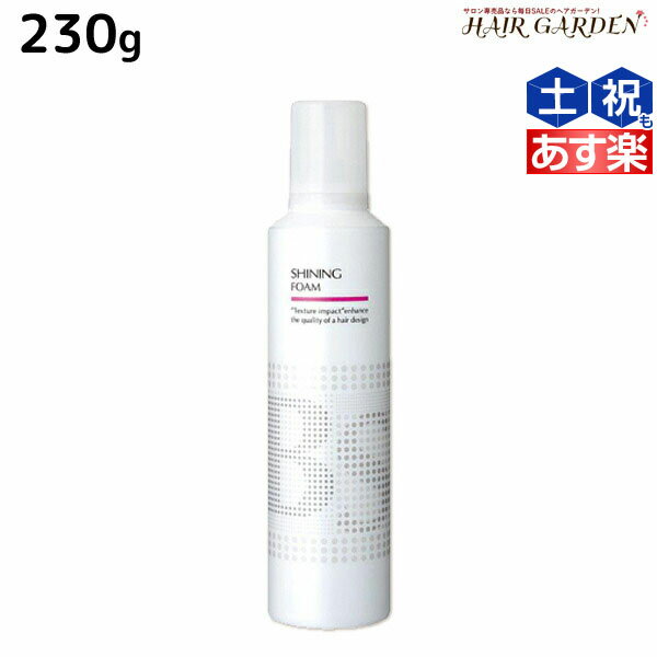【ポイント3倍!!15日0時から】アリミノ BSスタイリング シャイニング フォーム 230g / 美容室 サロン専売品 美容室専売 おすすめ品
