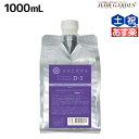 【ポイント3倍!24日20時から】アリミノ シェルパ デザインサプリ シャンプー D-3 1000mL 詰め替え / 業務用 1L 美容室 サロン専売品 美容室専売 おすすめ品
