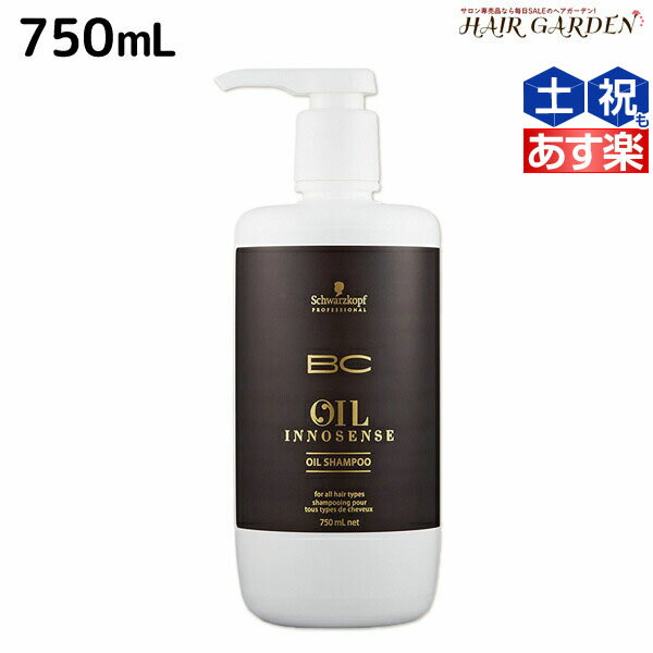 シュワルツコフ BC オイルイノセンス シャンプー 750mL /  美容室 サロン専売品 美容院 ヘアケア schwarzkopf シュワルツコフ おすすめ品