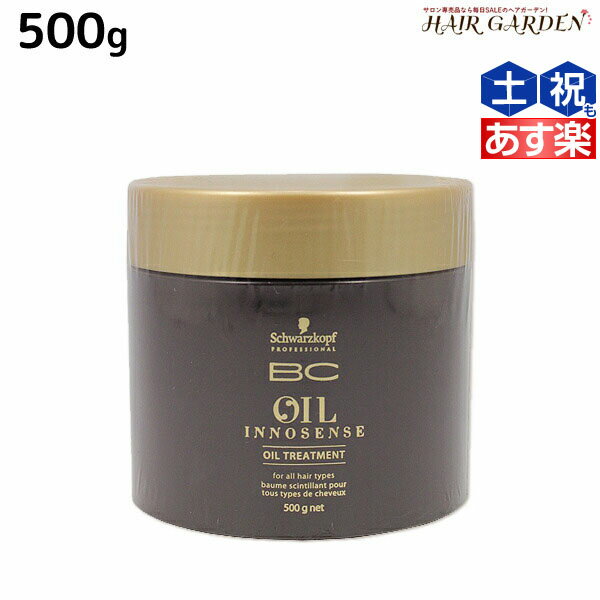 シュワルツコフ BC オイルイノセンス トリートメント 500g /  美容室 サロン専売品 美容院 ヘアケア schwarzkopf シュワルツコフ おすすめ品