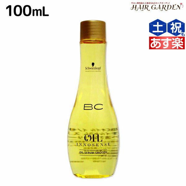 【5/20限定ポイント2倍】シュワルツコフ BC オイルイノセンス オイルセラム スムース 100mL / 【送料無料】 洗い流さない トリートメント 美容室 サロン専売品 美容院 ヘアケア schwarzkopf シュワルツコフ おすすめ品