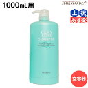 【ポイント3倍!24日20時から】モルトベーネ クレイエステ シャンプー EX 1000mL 専用カートリッジ /1L 業務用容器 美容室 サロン専売品 美容院 ヘアケア おすすめ品 moltobene ビューティーエクスペリエンス