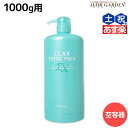 【ポイント3倍!24日20時から】モルトベーネ クレイエステ パック EX 1000g 専用カートリッジ /業務用容器 1kg 美容室 サロン専売品 美容院 ヘアケア おすすめ品 moltobene ヘア トリートメント ヘアートリートメント ビューティーエクスペリエンス