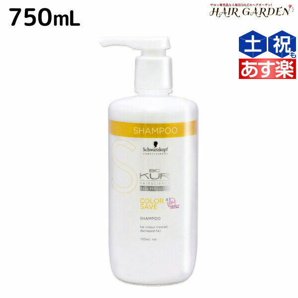 【ポイント3倍!!15日0時から】シュワルツコフ BCクア カラーセーブ シャンプー a 750mL / 【送料無料】 美容室 サロン専売品 美容院 ヘアケア schwarzkopf シュワルツコフ おすすめ品