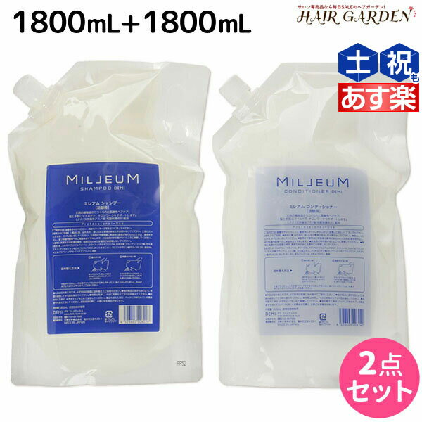 【ポイント3倍!!15日0時から】デミ ミレアム シャンプー 1800mL + コンディショナー 1800mL 詰め替え セット / 【送料無料】 業務用 1.8L サロン専売品 美容院 ヘアケア demi アミノ酸 デミ 美容室 おすすめ品