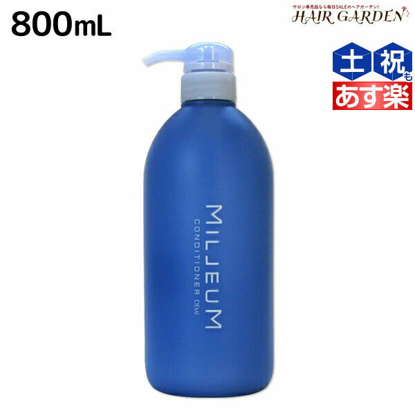 デミ ミレアム コンディショナー 800mL /  サロン専売品 美容院 ヘアケア demi アミノ酸 デミ 美容室 おすすめ品