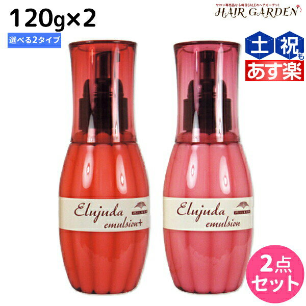 ★最大1,800円OFFクーポン配布★ミルボン ディーセス エルジューダ エマルジョン 120g × 2個 選べるセット / 【送料無料】 洗い流さない トリートメント アウトバス ミルボン 美容室専売品 milbon ヘアケア おすすめ 美容院 サロン専売品 ヘアオイル