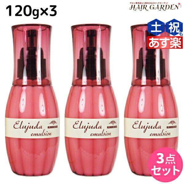 【6/15限定ポイント2倍】ミルボン ディーセス エルジューダ エマルジョン 120g × 3個 セット / 【送料無料】 洗い流さない トリートメント アウトバス ミルボン 美容室専売品 milbon ヘアケア おすすめ 美容院 サロン専売品 ヘアオイルのサムネイル