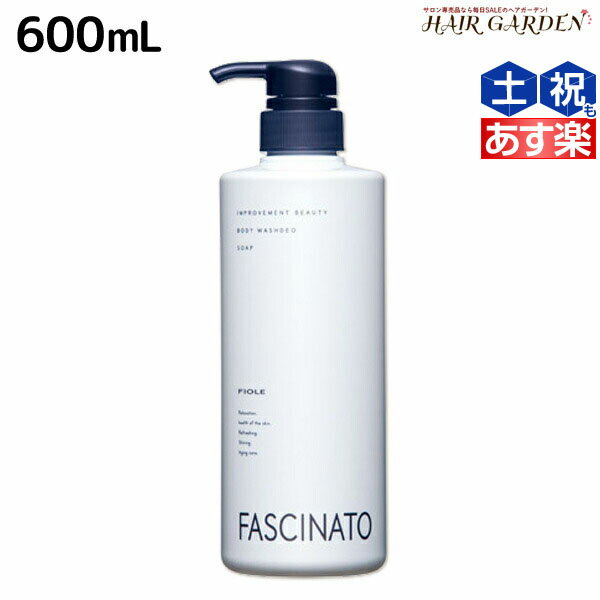 フィヨーレ ファシナート ボディウォッシュデオソープ 600mL / 【送料無料】 美容室 サロン専売品 美容院 ヘアケア fiore フィヨーレ おすすめ品