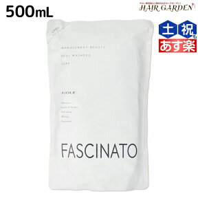 【ポイント3倍以上!24日20時から】フィヨーレ ファシナート ボディウォッシュデオソープ 500mL 詰め替え / 【送料無料】 美容室 サロン専売品 美容院 ヘアケア fiore フィヨーレ おすすめ品