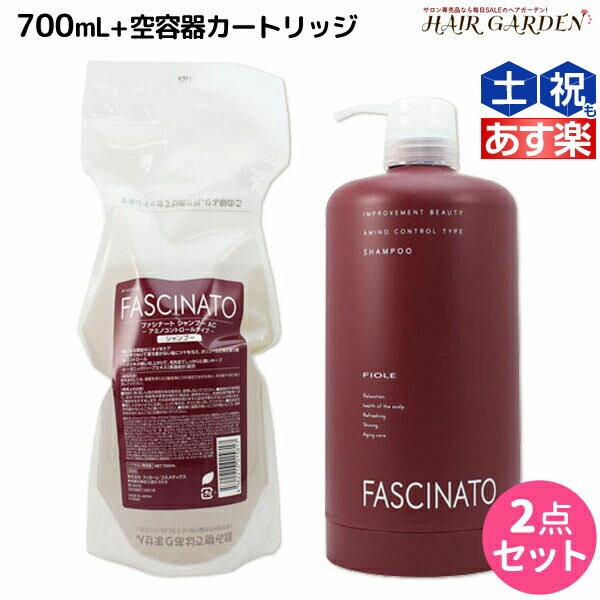 【ポイント3倍!!15日0時から】フィヨーレ ファシナート シャンプーAC 700mL 詰め替え + 空容器カートリッジ セット / 【送料無料】 美容室 サロン専売品 美容院 ヘアケア fiore フィヨーレ おすすめ品