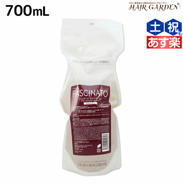 【5/20限定ポイント2倍】フィヨーレ ファシナート シャンプーAC 700mL 詰め替え/ 【送料無料】 美容室 サロン専売品 美容院 ヘアケア fiore フィヨーレ おすすめ品