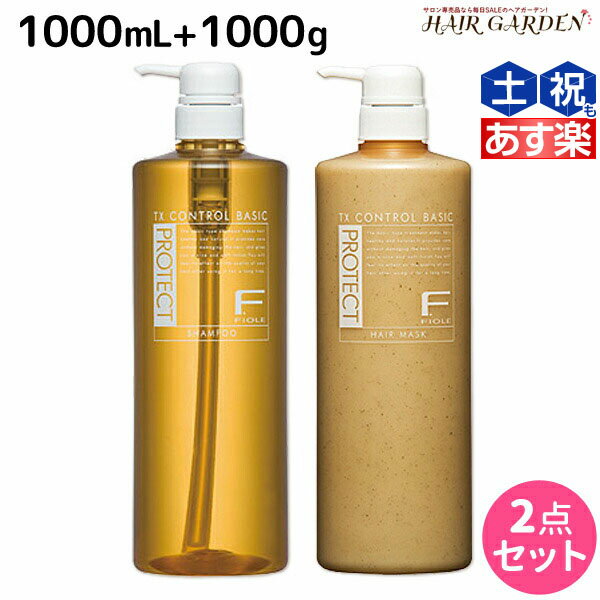 【ポイント3倍!!15日0時から】フィヨーレ Fプロテクト ベーシックタイプ シャンプー 1000mL + ヘアマスク 1000g ボトル セット / 【送料無料】 1L 1Kg 美容室 サロン専売品 美容院 ヘアケア fiore フィヨーレ おすすめ品