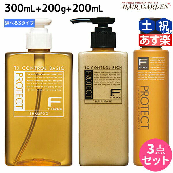 フィヨーレ Fプロテクト シャンプー 300mL + ヘアマスク 200g + フォルムキーパー 200mL セット 《 リッチ ・ ベーシック ・ DX 》 / 【送料無料】 美容室 サロン専売品 美容院 ヘアケア fiore フィヨーレ おすすめ品