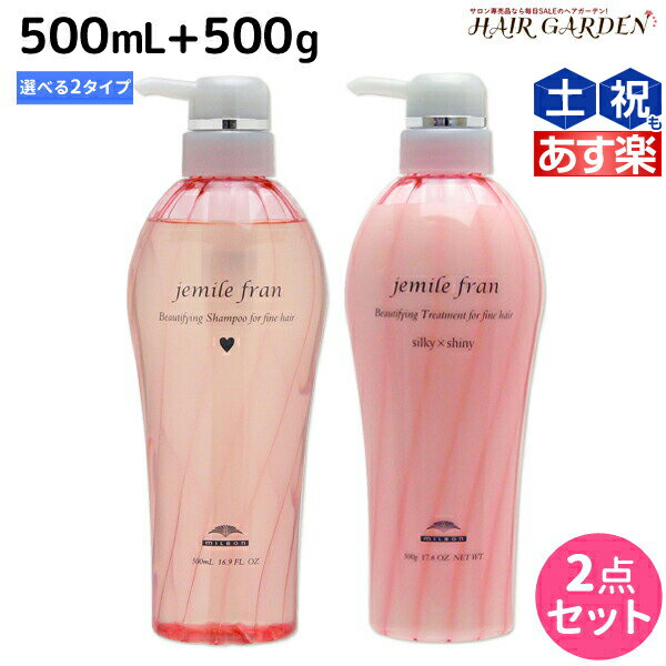 【ポイント3倍!!15日0時から】ミルボン ジェミールフラン シャンプー 500mL + トリートメント 500g 《ハート・ダイヤ・シルキーシャイニー・ジューシーグロッシー》 選べるセット / 【送料無料】 ミルボン ヘアケア 美容室専売品 milbon おすすめ 美容院 サロン専