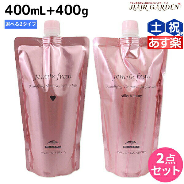 ミルボン ジェミールフラン シャンプー 400mL + トリ