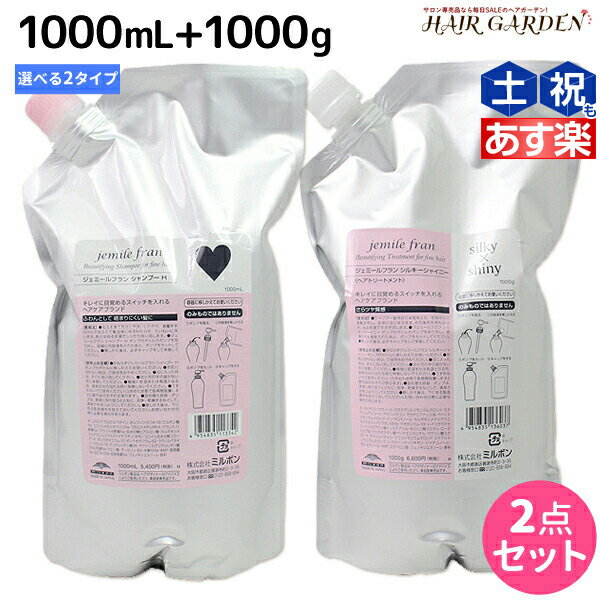 ミルボン ジェミールフラン シャンプー 1000mL + トリートメント 1000g 《ハート・ダイヤ・シルキーシャイニー・ジューシーグロッシー》 詰め替え 選べるセット / 【送料無料】 1L 1Kg ミルボン ヘアケア 美容室専売品 milbon おすす