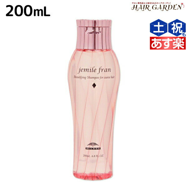 【ポイント3倍!!15日0時から】ミルボン ジェミールフラン シャンプー ダイヤ 200mL / ミルボン 美容室専売品 milbon ヘアケア おすすめ 美容院 サロン専売品